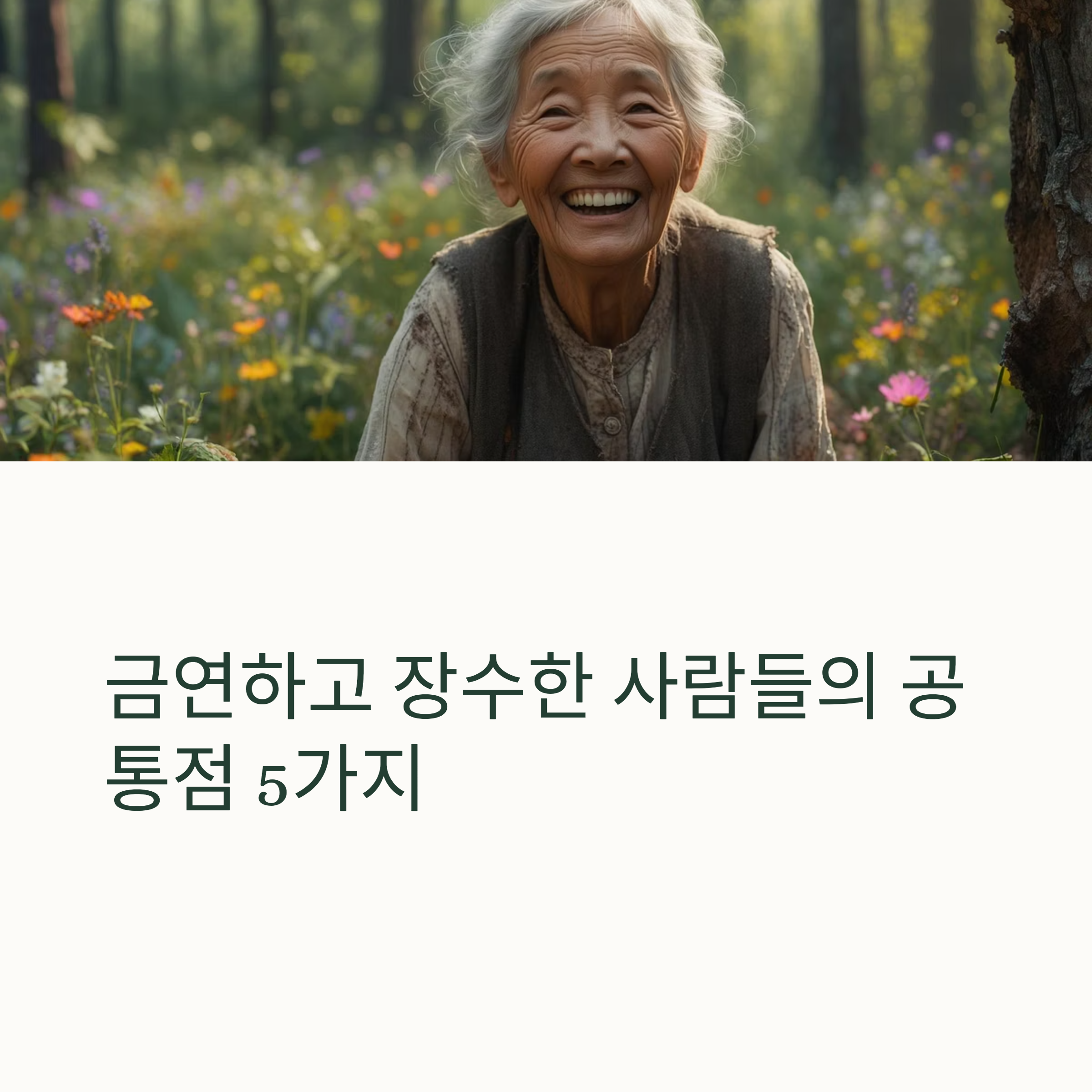 금연하고 장수한 사람들