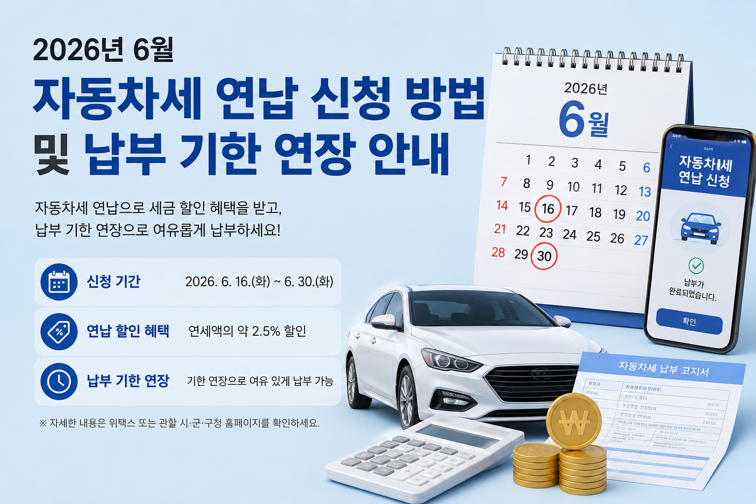 2026년 하반기 자동차세 연납 신청기한 일러스트 표