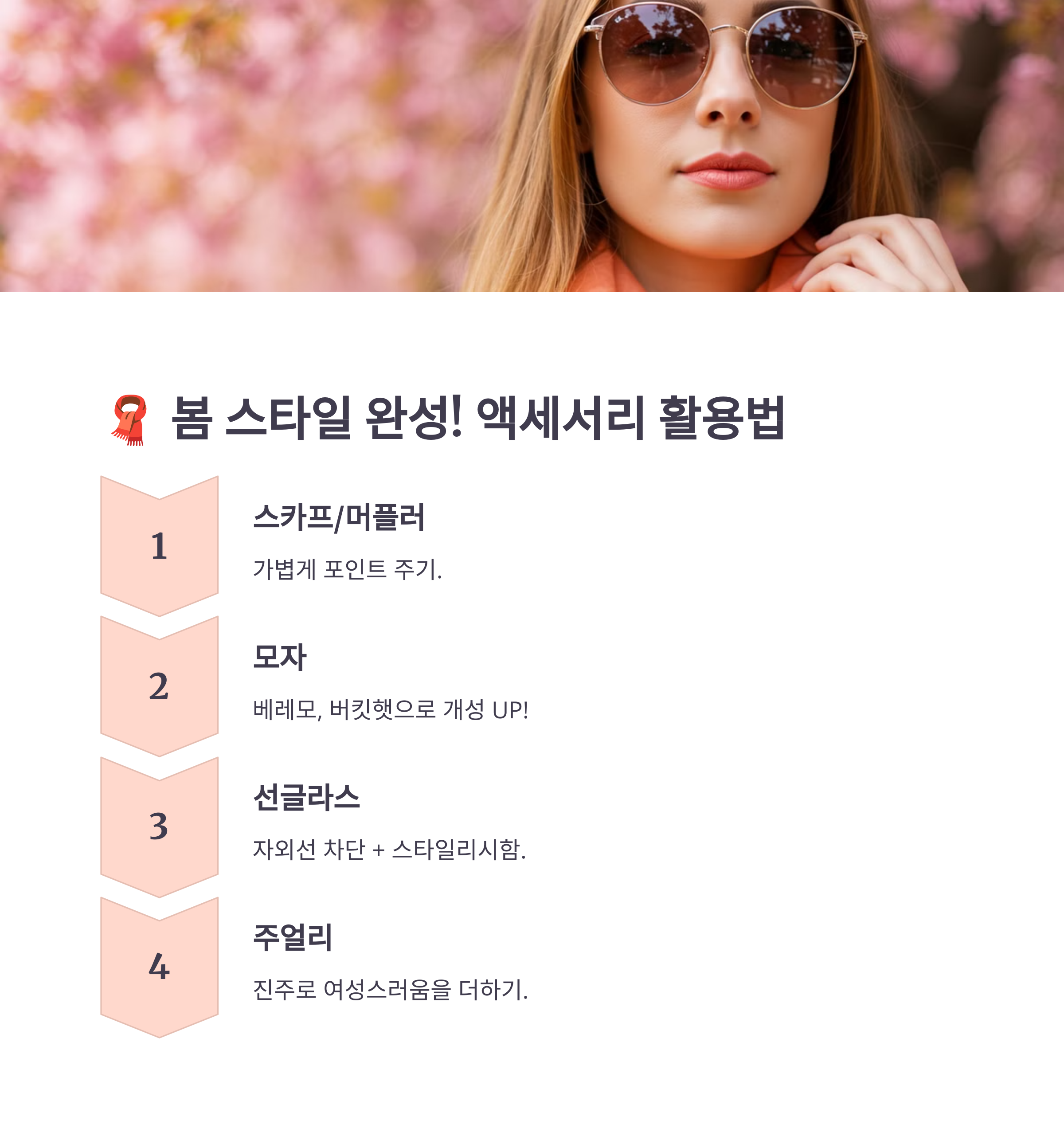 봄철 필수 액세서리