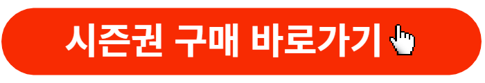 시즌권-구매바로가기