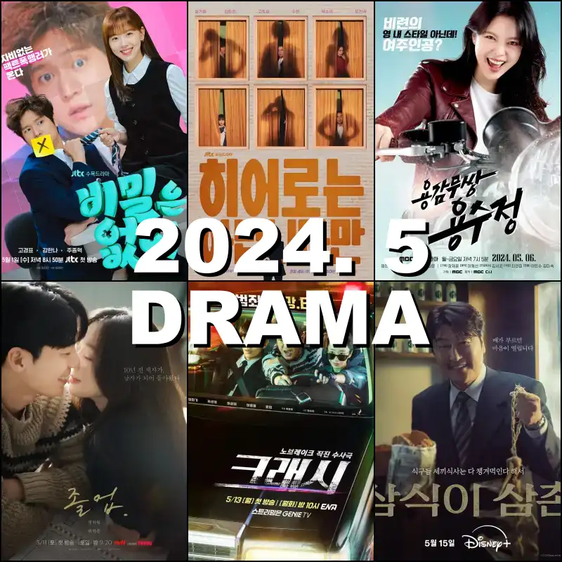 2024년 5월 방영 예정 드라마 썸네일