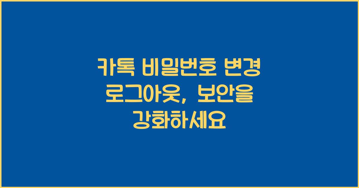 카톡 비밀번호 변경 로그아웃