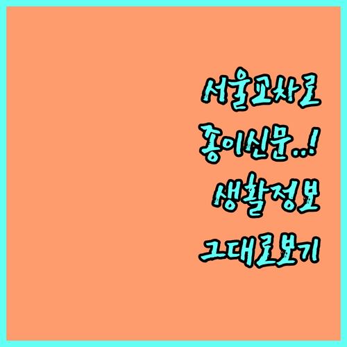 서울 지역별 교차로 생활 정보와 종이..