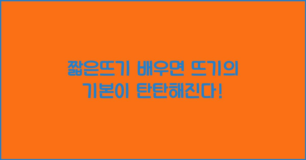 짧은뜨기 (Single Crochet): 가장 기본적인 뜨기 방법 중 하나로, 짧은뜨기를 배우는 것이 좋