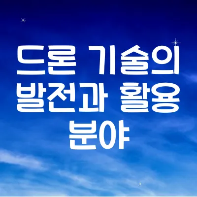 드론 기술의 발전과 활용 분야 ❘ 드론 활용
