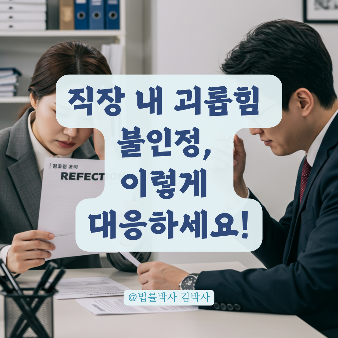 직장 내 괴롭힘 &lsquo;불인정&rsquo; 통보 후, 억울할 때 취할 수 있는 재심청구부터 노동부 진정까지 대응법 총정리.