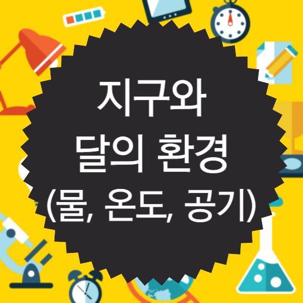 지구와 달의 환경 비교
