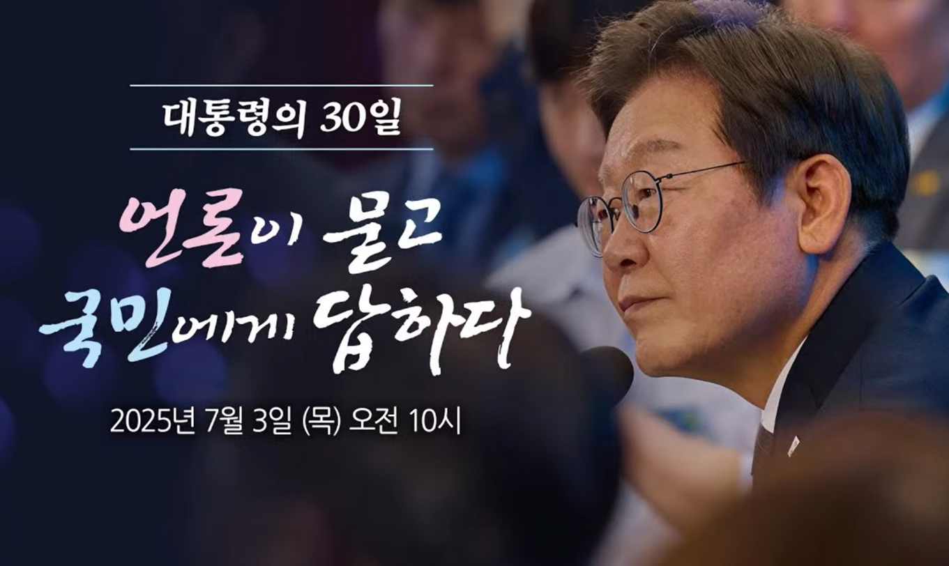 이재명 대통령 기자회견 다시보기