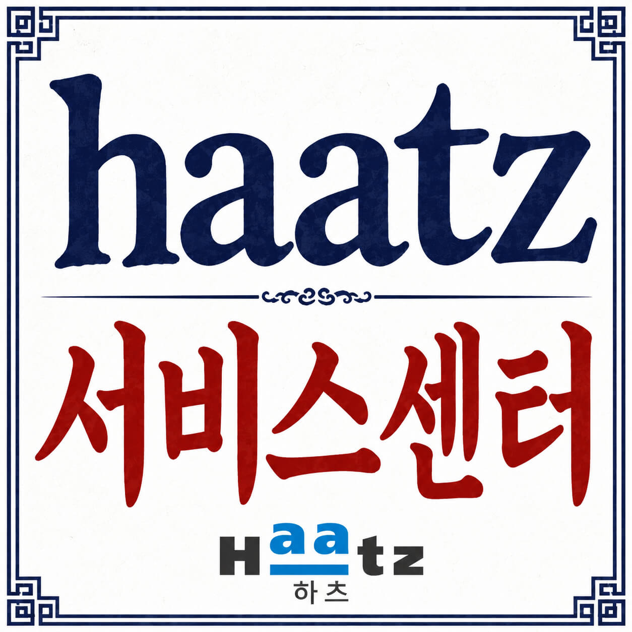 haatz 서비스센터