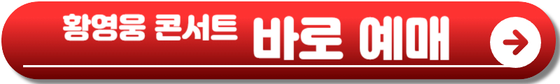 황영웅 콘서트