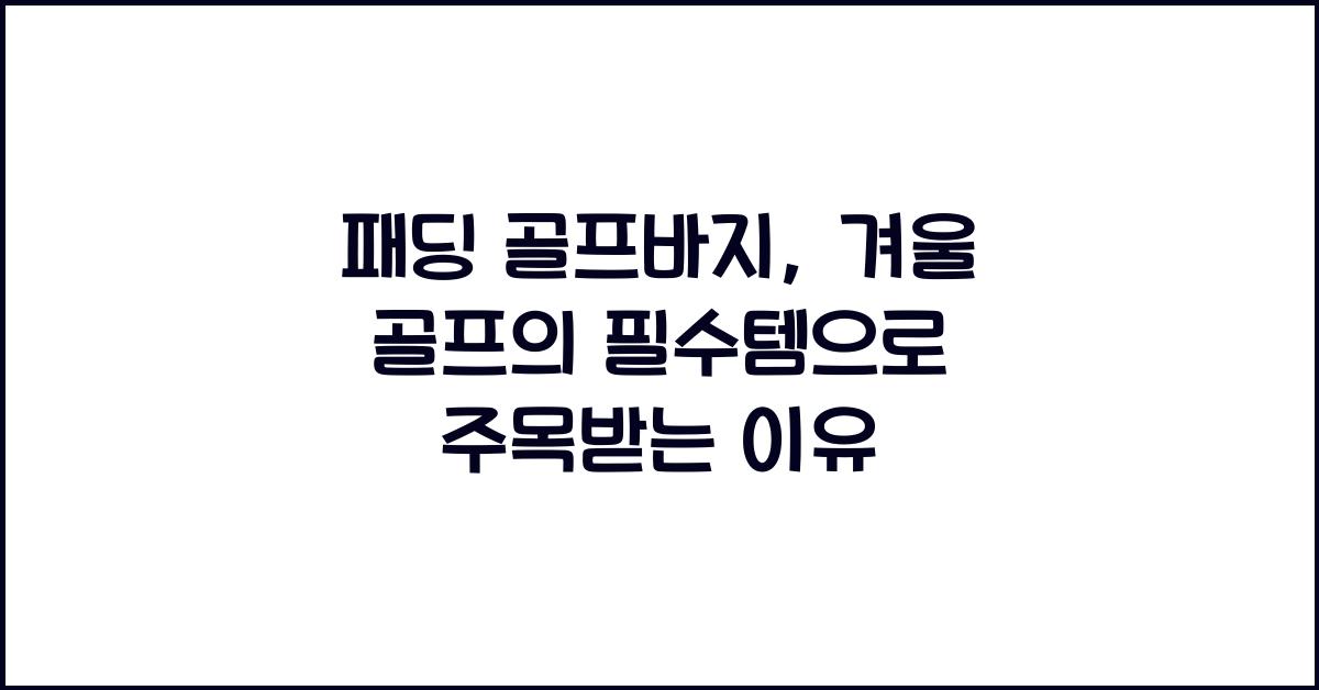 패딩 골프바지
