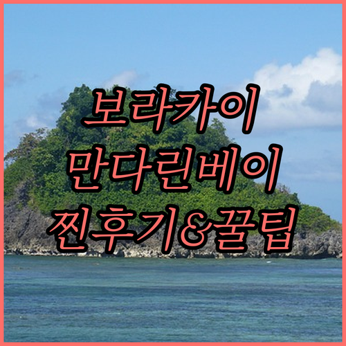 보라카이 만다린베이 리조트 앤 스파 ..