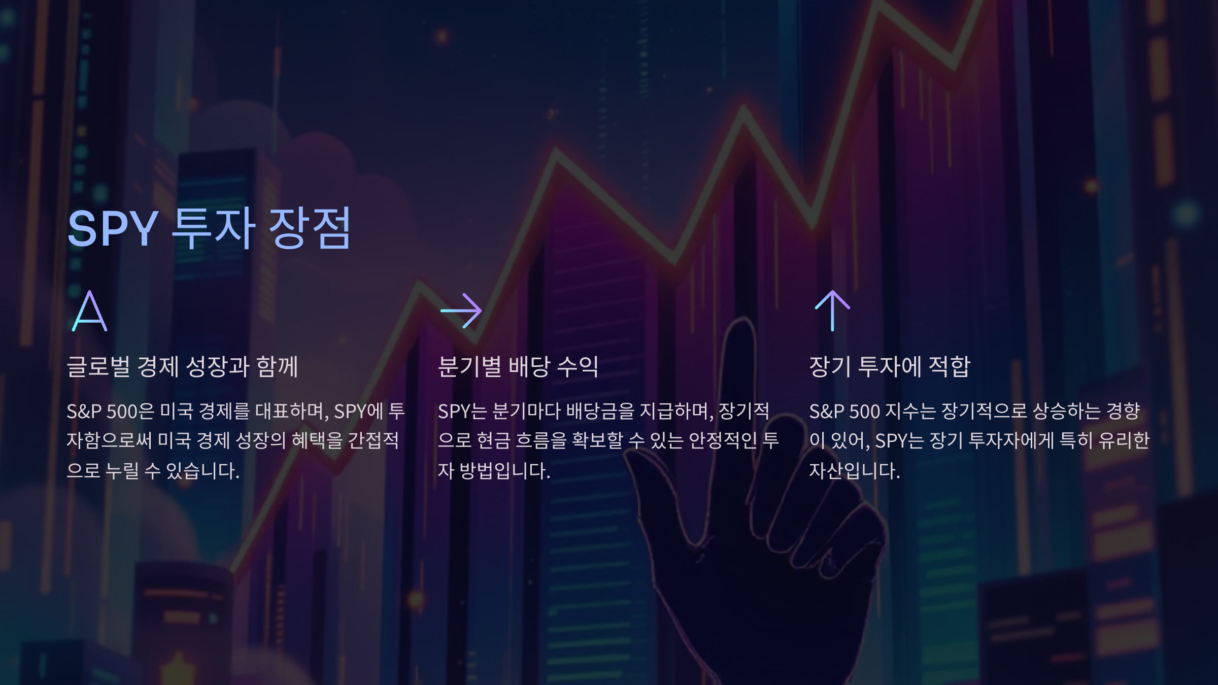 SPY 투자 장점