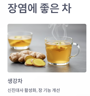 장염에 좋은 차