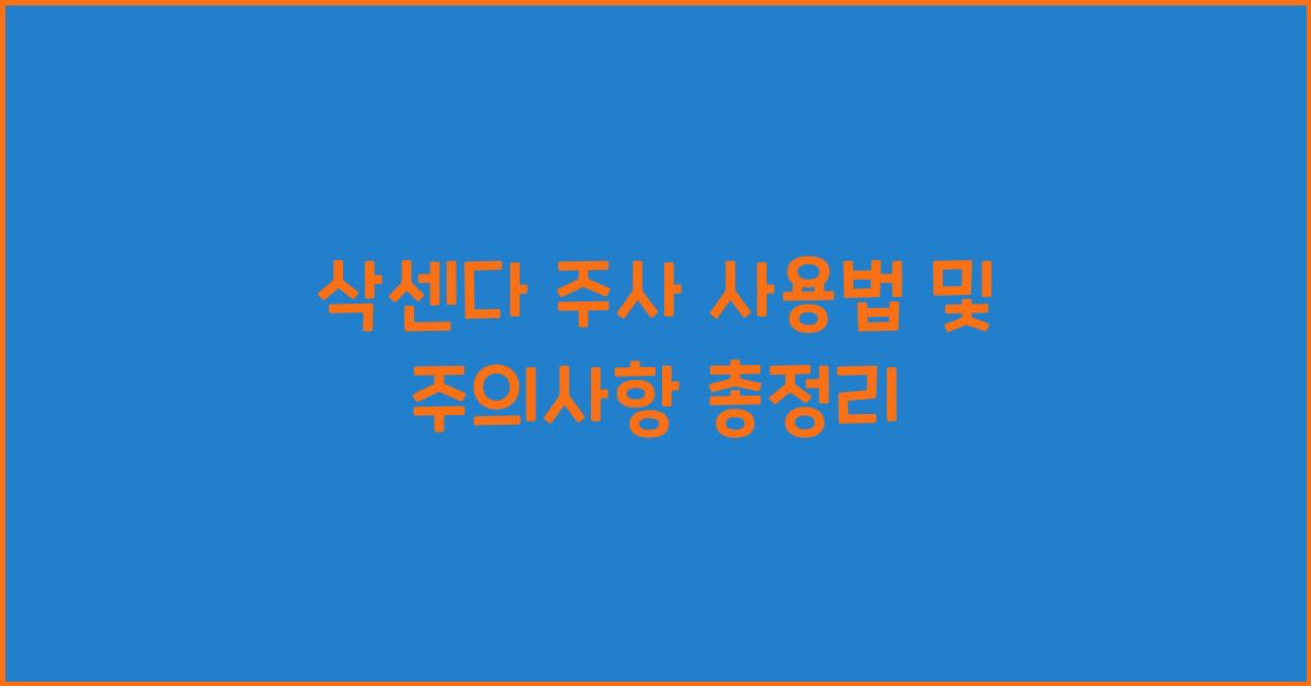 삭센다 주사 사용법