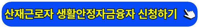 2024 산재근로자 생활안정자금융자 대출 신청방법 신청대상 선정기준 대부신청 조건