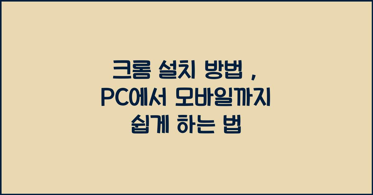 크롬 설치