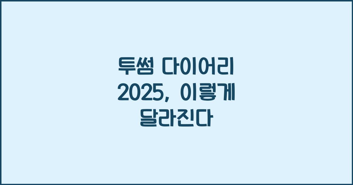 투썸 다이어리 2025