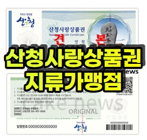 산청사랑상품권-지류가맹점-정리
