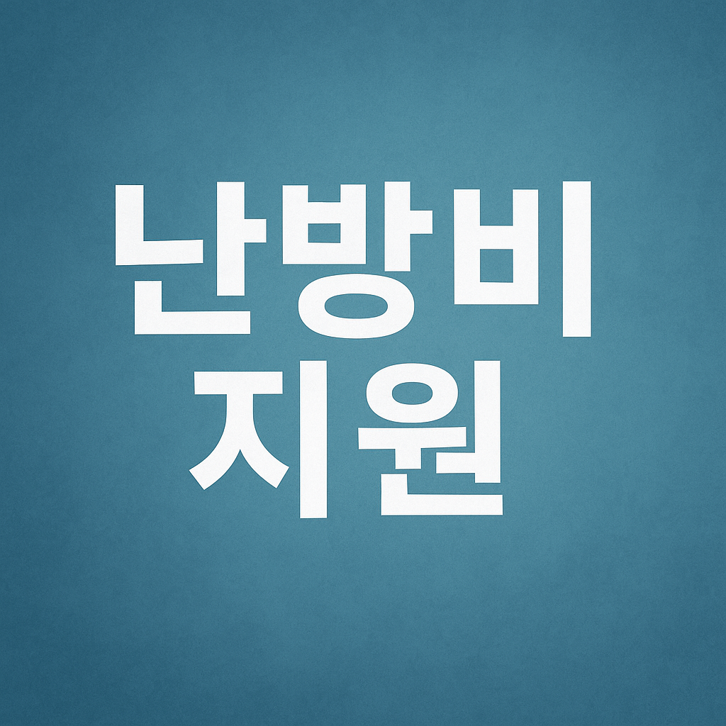 난방비 지원 산업통상부 이미지 2