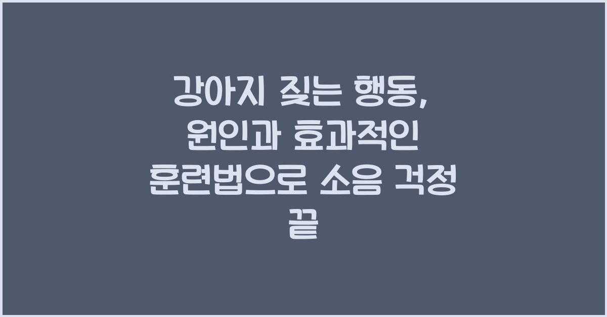 강아지 짖는 행동: 원인과 효과적인 훈련법