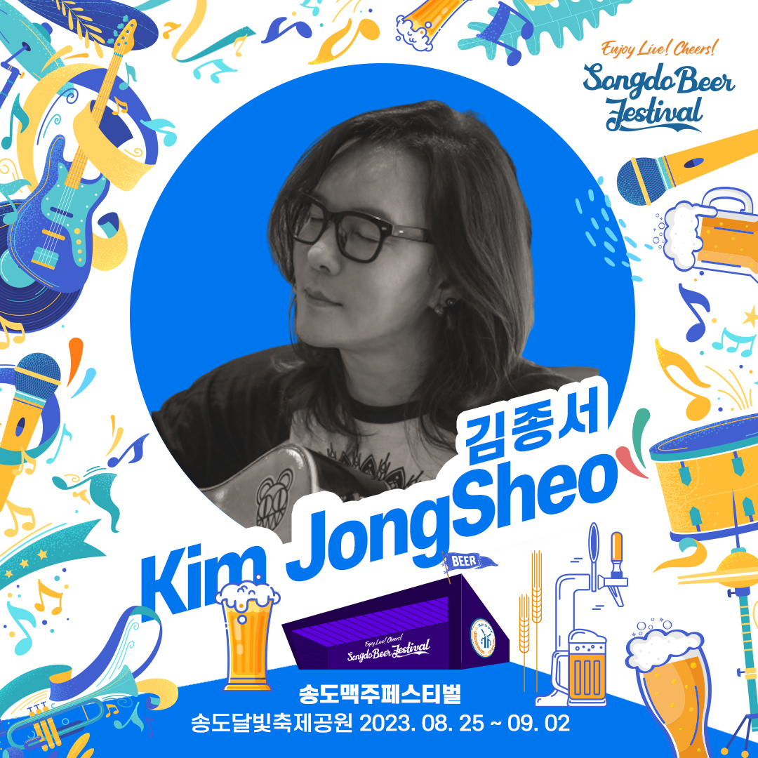 송도 맥주 축제 라인업