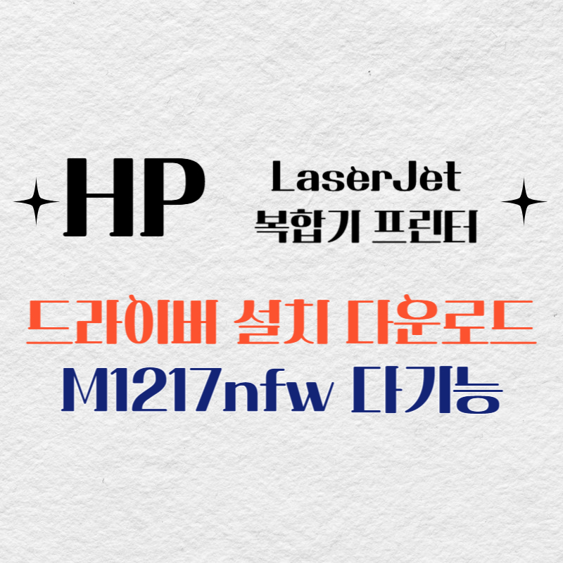 HP 복합기 프린터 M1217nfw 다기능 드라이버 다운로드