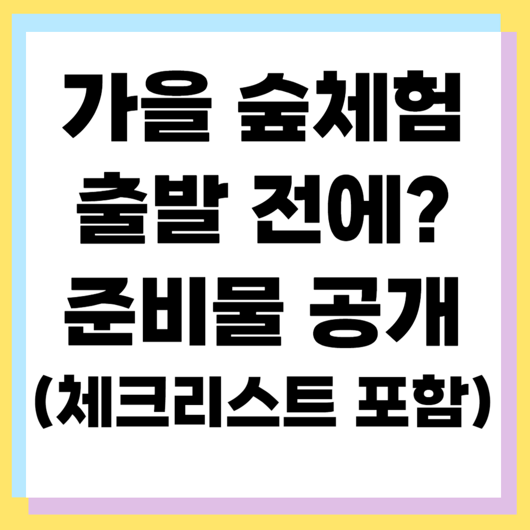 🍁 가을 숲체험 아이들 준비물 체크리스트 ❘ 안전하고 즐거운 가족 나들이