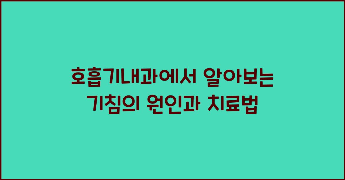 호흡기내과