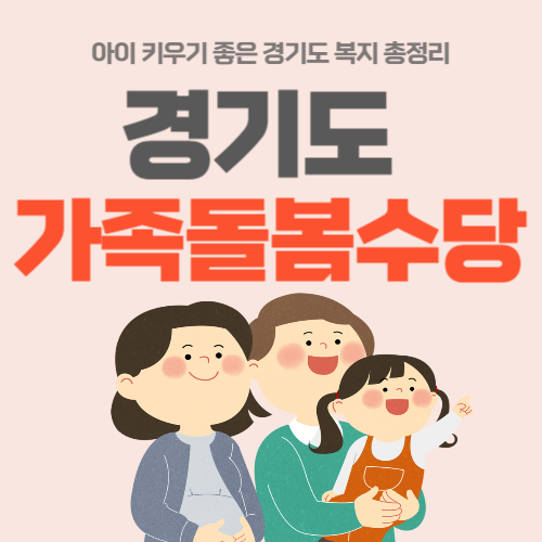 경기도 가족돌봄수당-썸네일