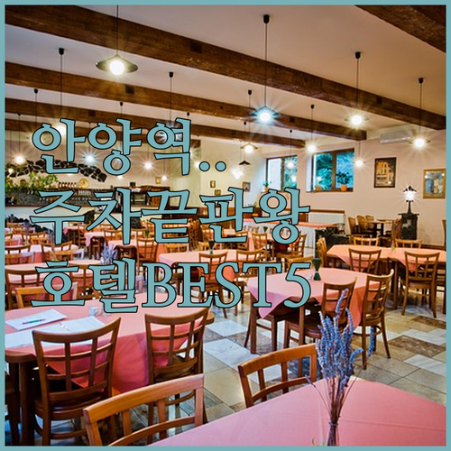 안양역 인근 깨끗하고 주차 편한 호텔..