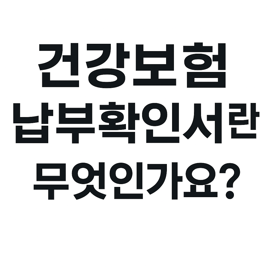 건강보험 납부확인서 초간단 발급법! 모바일·온라인 완벽 가이드