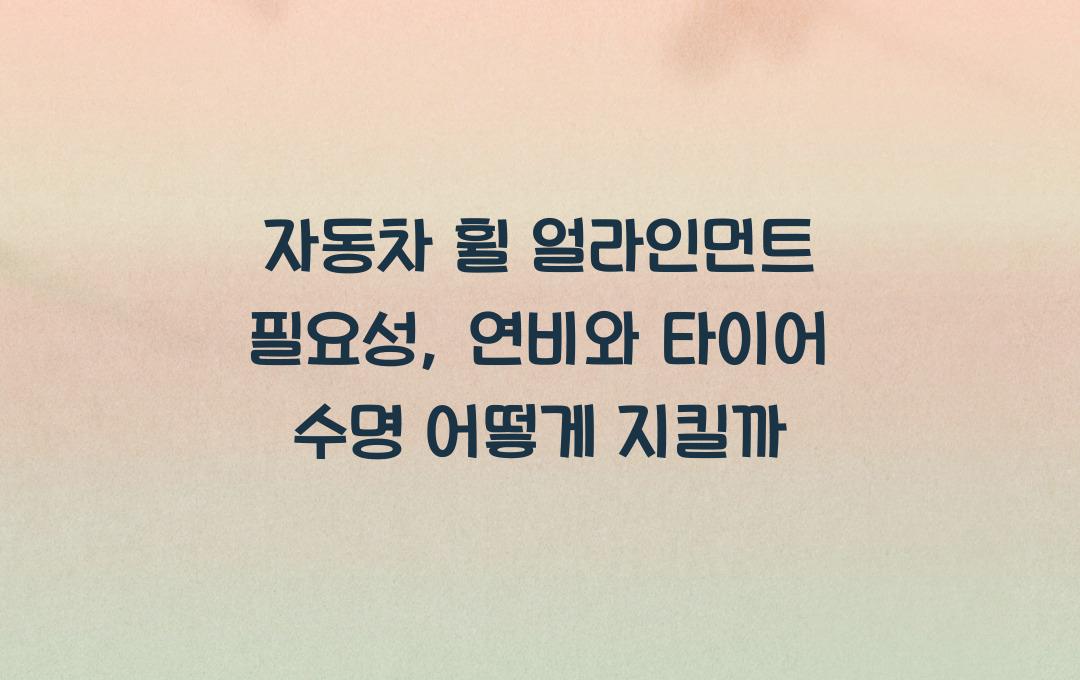 자동차 휠 얼라인먼트 필요성: 연비 절약과 타이어 수명 연장