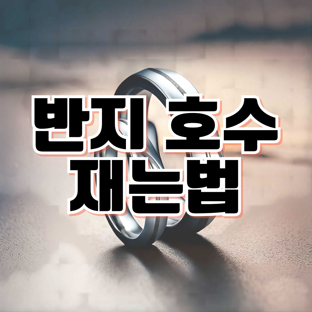 반지 호수 재는법 완벽정리 │ 집에서 정확하게 반지 사이즈 재는 초간단 꿀팁