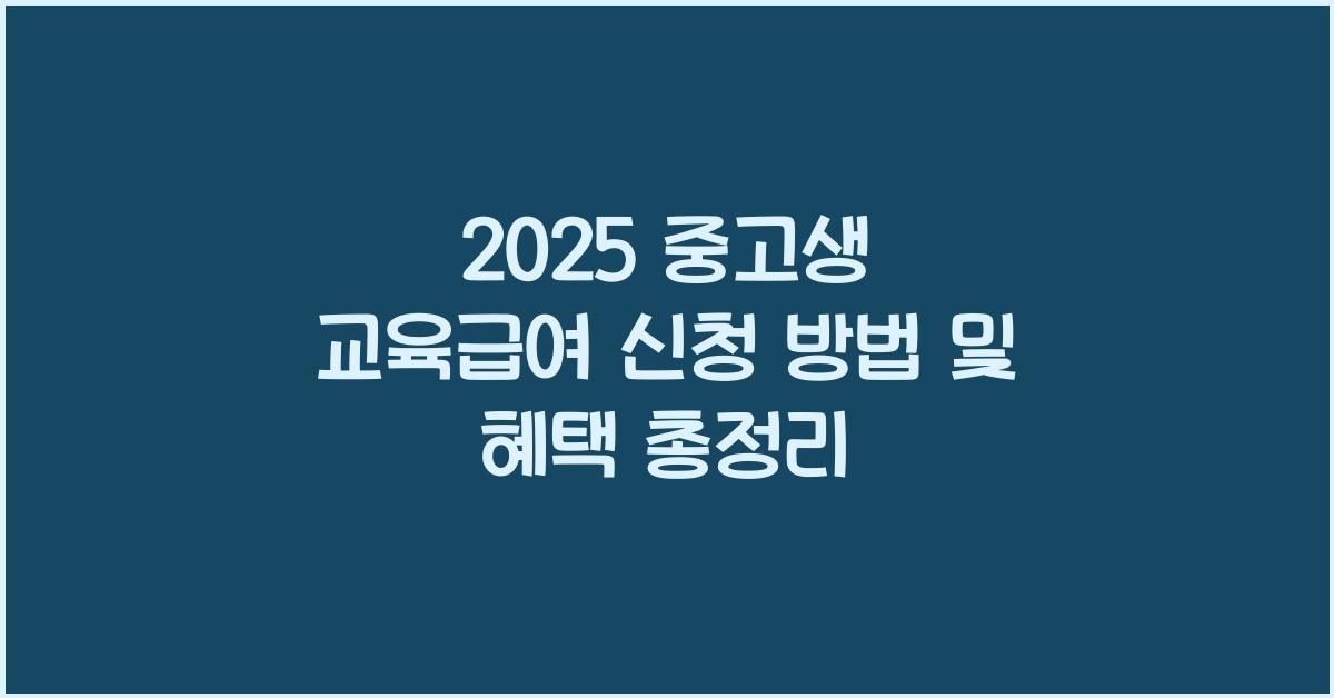 중고생 교육급여 신청