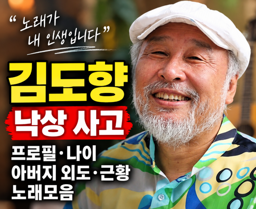김도향 낙상 사고|프로필·나이·아버지 외도·근황·노래모음