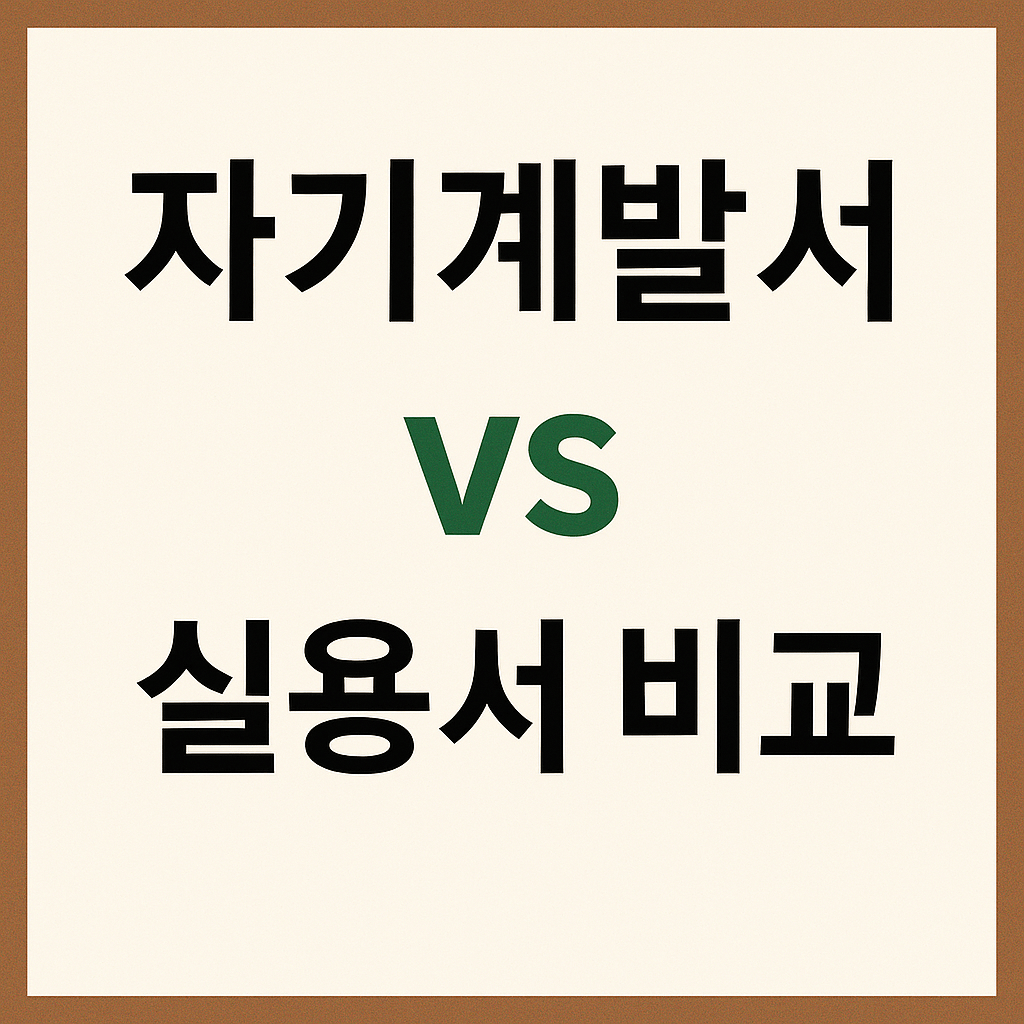 자기 계발서 vs 실용서 비교