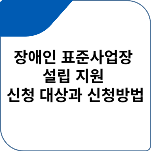 장애인 표준사업장 설립 지원 신청 대상과 신청방법