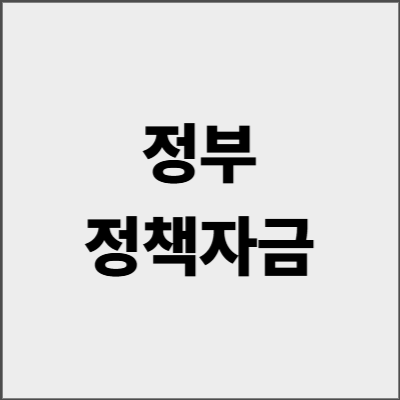 정부정책자금 최대 10억 무담보로 받는 법 - 2025년 신청 가이드 완결판