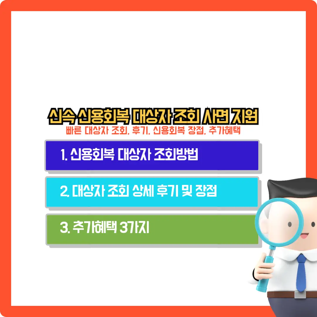 신용회복-대상자-조회-방법