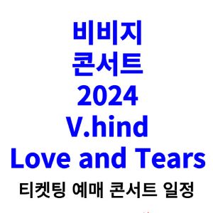 비비지-콘서트-티켓팅-예매-2024-일정