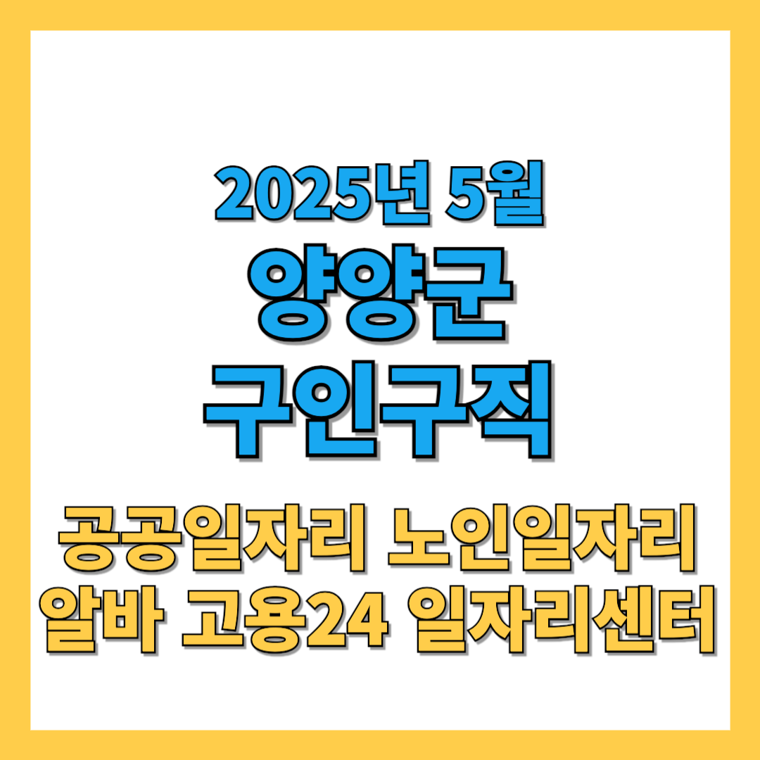 양양군-구인구직-2025년5월-썸네일
