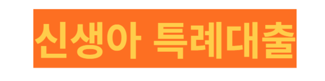 신생아 특례대출