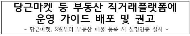 당근마켓 등 부동산 직거래플랫폼에 
운영 가이드 배포 및 권고