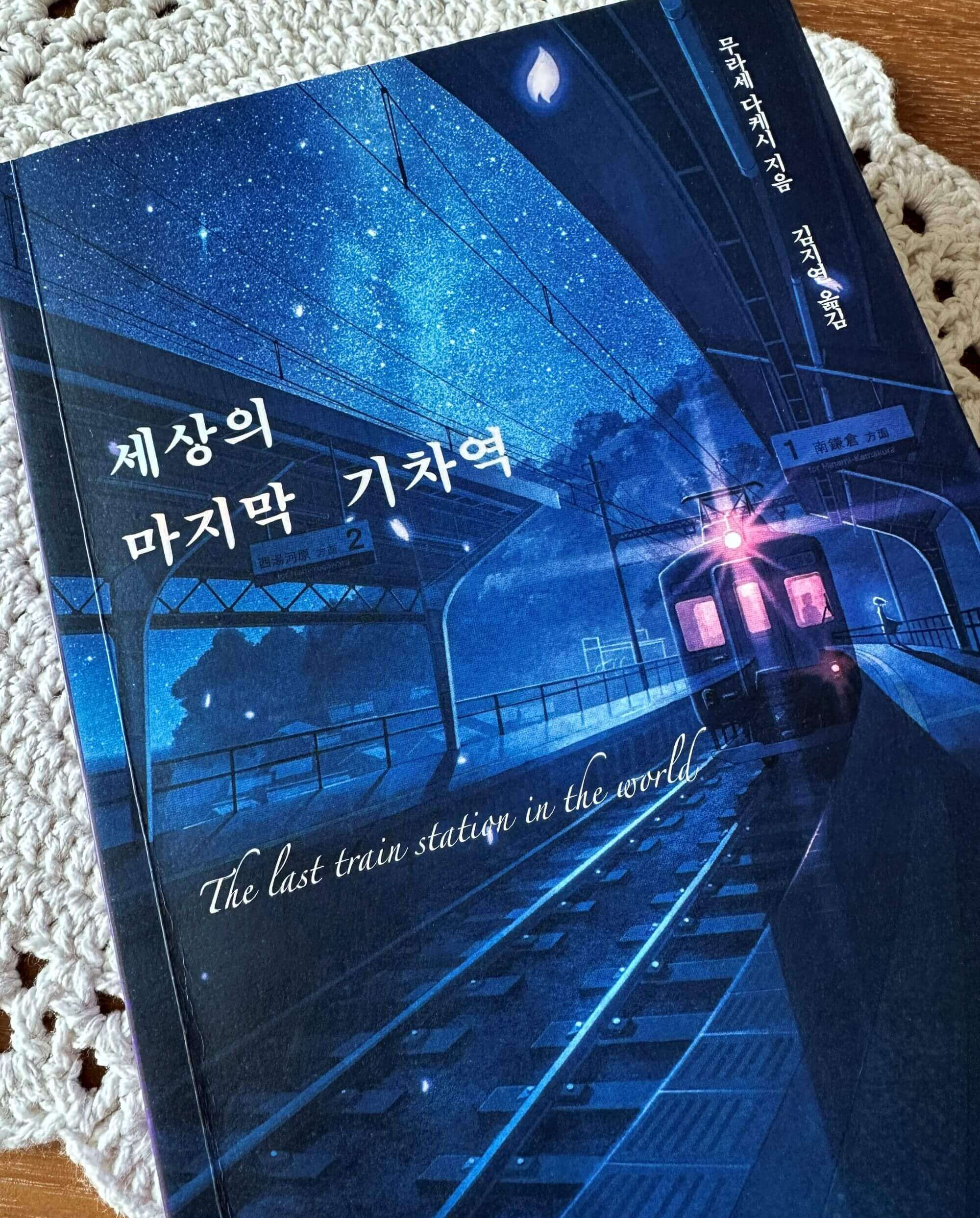 세상의-마지막-기차역-책표지-역사에-진입하는-기차-그림