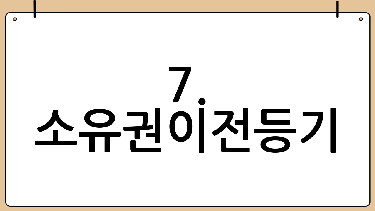 7. 소유권이전등기