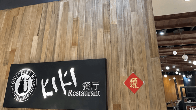 키키레스토랑-간판