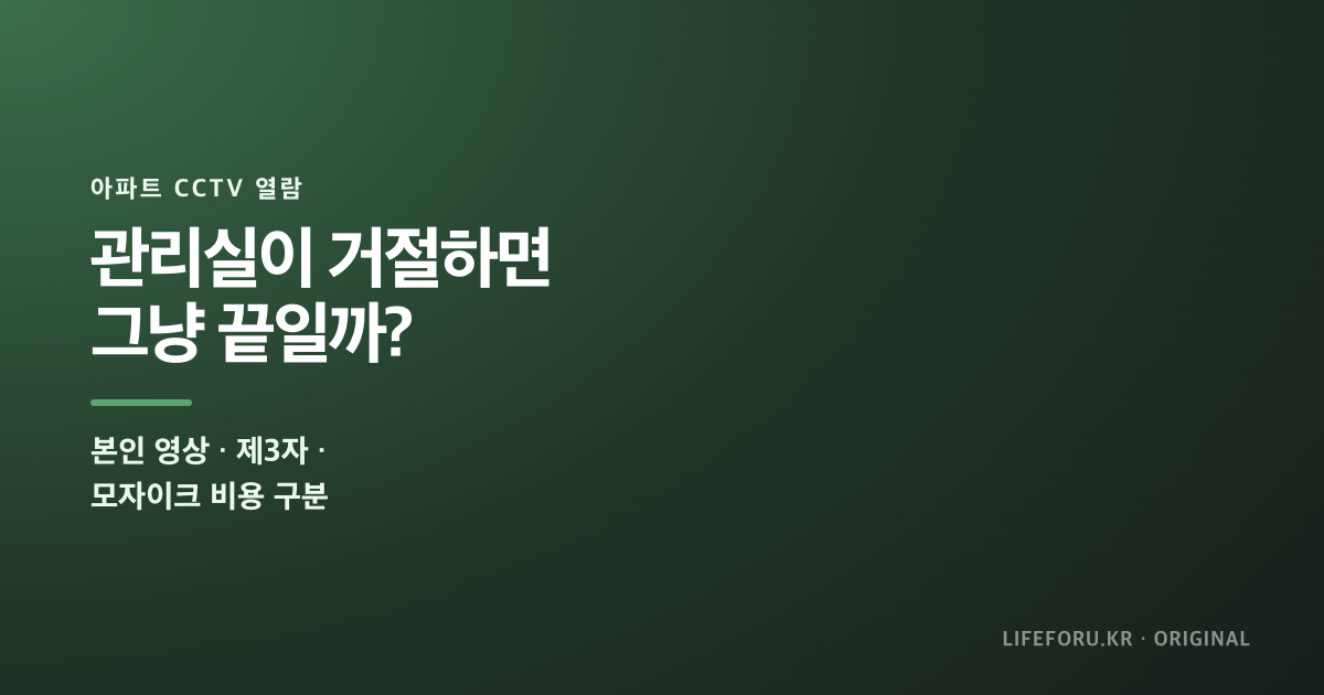아파트 CCTV 열람 요청과 관리실 거절 대응