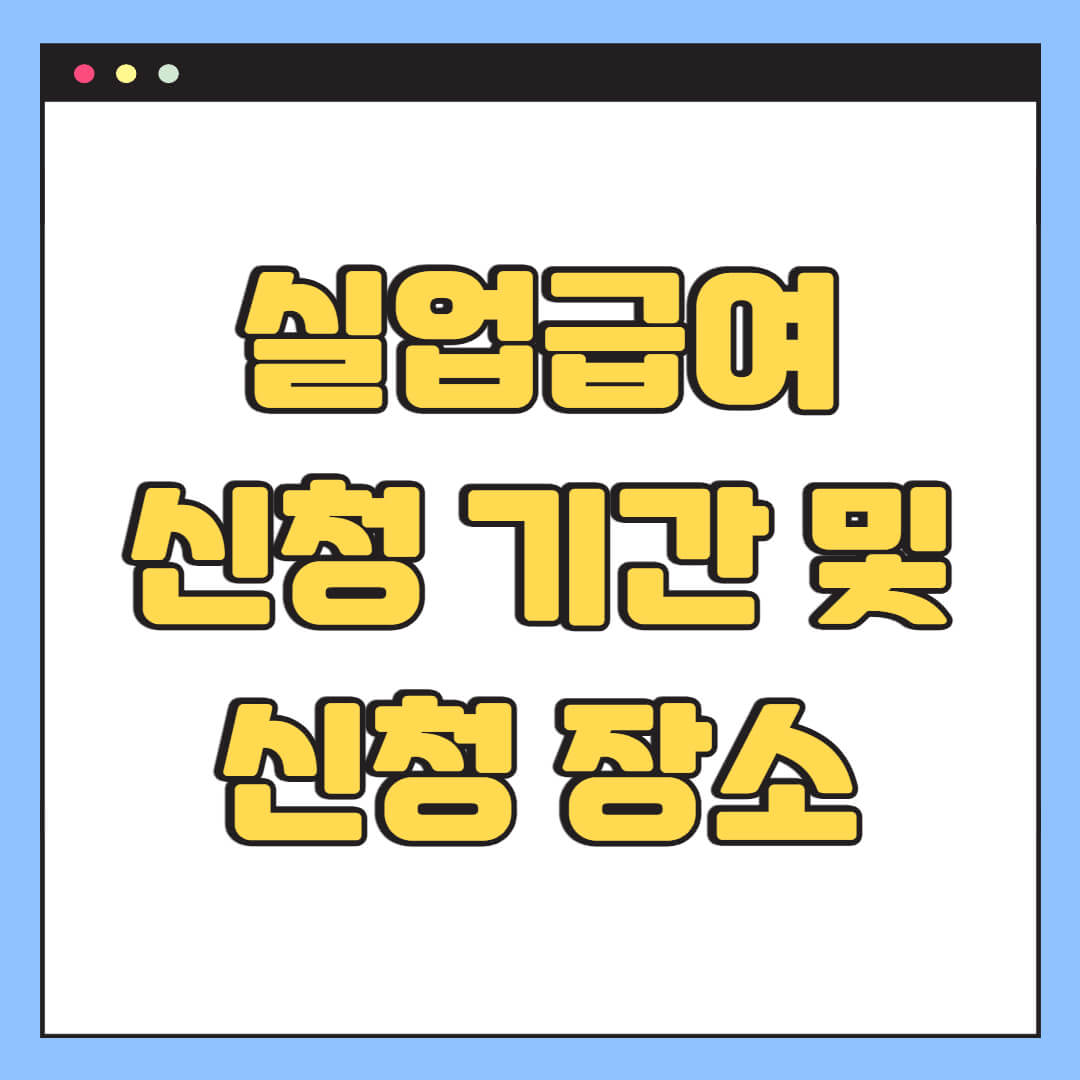 실업급여 신청 기간 및 신청 장소