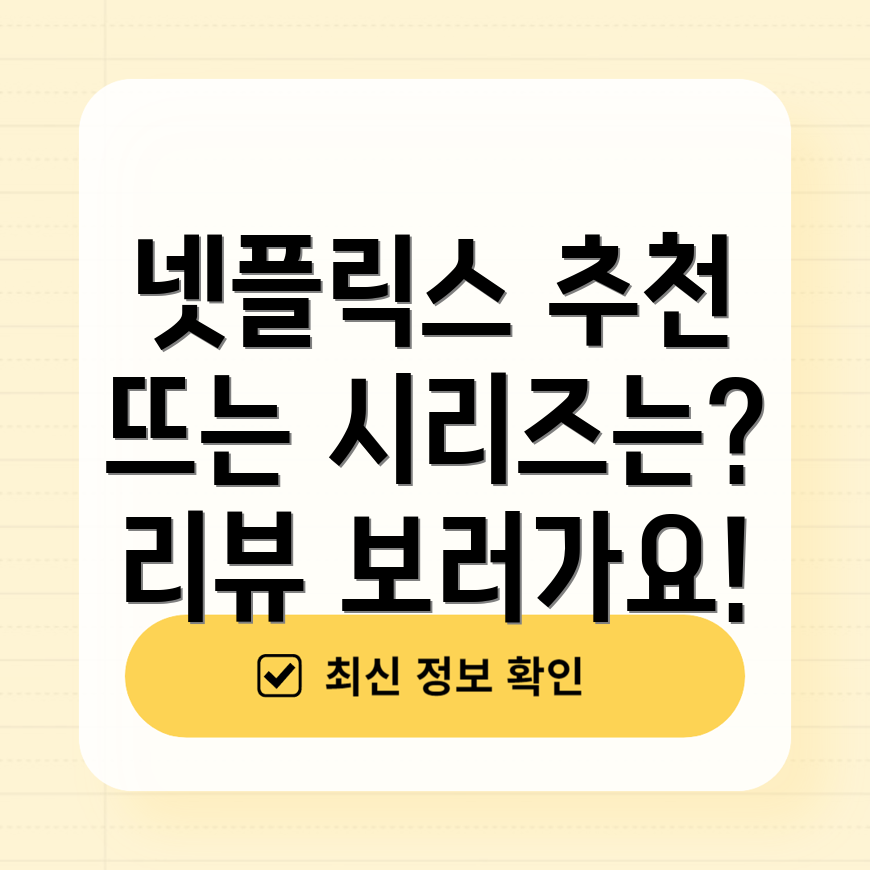 최근 넷플릭스 시리즈
